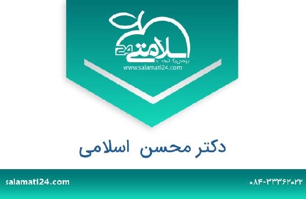 تلفن و سایت دکتر محسن  اسلامی