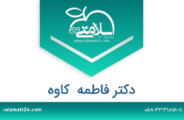 تلفن و سایت دکتر فاطمه  کاوه