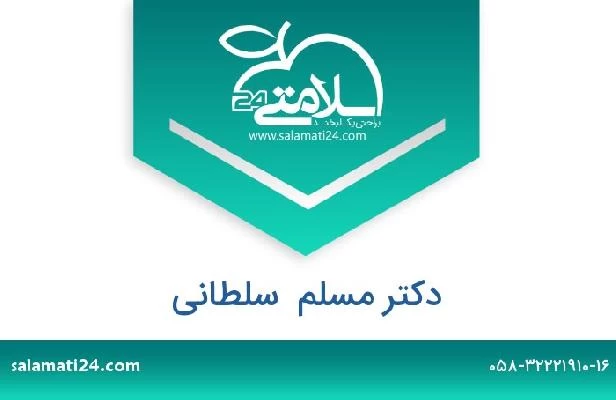 تلفن و سایت دکتر مسلم  سلطانی