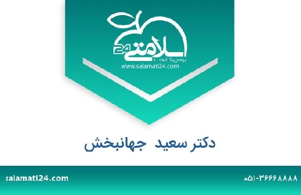 تلفن و سایت دکتر سعید  جهانبخش