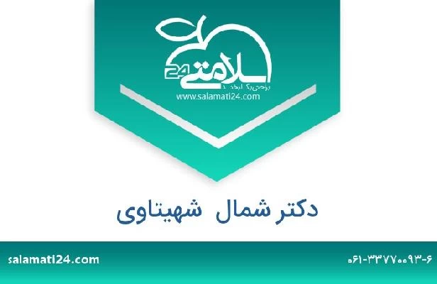 تلفن و سایت دکتر شمال  شهیتاوی