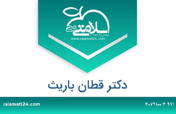 تلفن و سایت دکتر قطان باريث