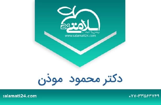 تلفن و سایت دکتر محمود  موذن