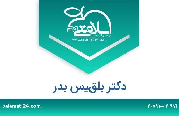 تلفن و سایت دکتر بلقيس بدر