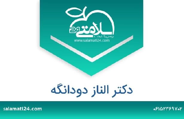 تلفن و سایت دکتر الناز دودانگه