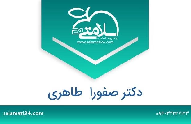 تلفن و سایت دکتر صفورا  طاهری