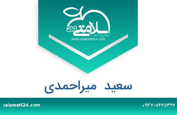 تلفن و سایت سعید  میراحمدی