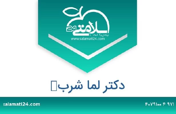 تلفن و سایت دکتر لما شربك