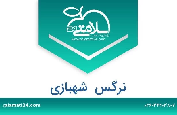 تلفن و سایت نرگس  شهبازی