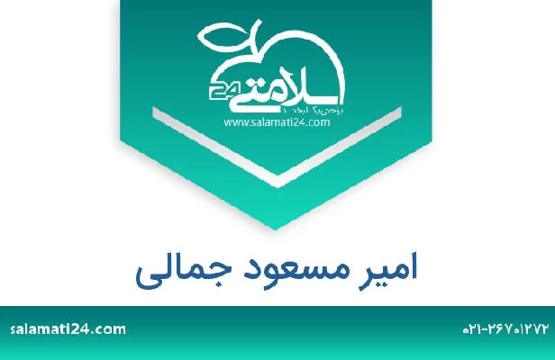 تلفن و سایت امیر مسعود جمالی