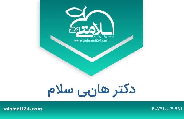 تلفن و سایت دکتر هاني سلام