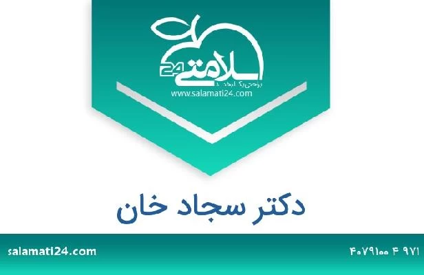 تلفن و سایت دکتر سجاد خان