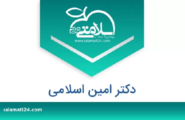 تلفن و سایت دکتر امین اسلامی