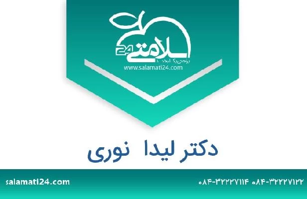 تلفن و سایت دکتر لیدا  نوری