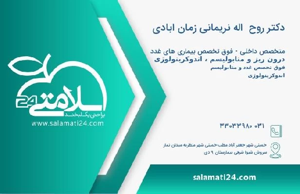 آدرس و تلفن دکتر روح  اله نریمانی زمان ابادی