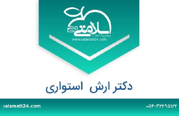 تلفن و سایت دکتر ارش  استواری