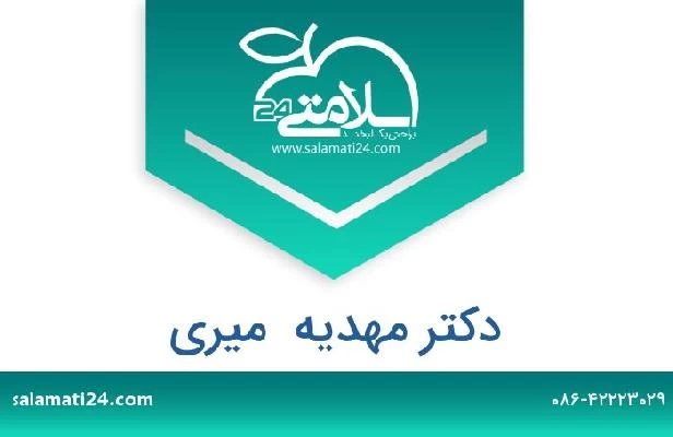 تلفن و سایت دکتر مهدیه  میری