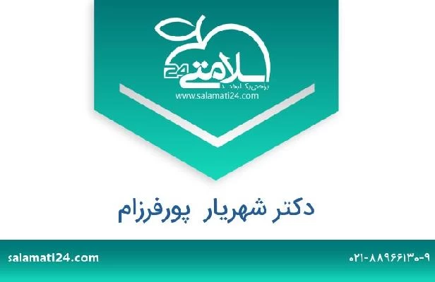 تلفن و سایت دکتر شهریار  پورفرزام