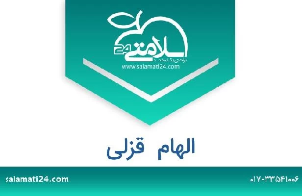 تلفن و سایت الهام  قزلی