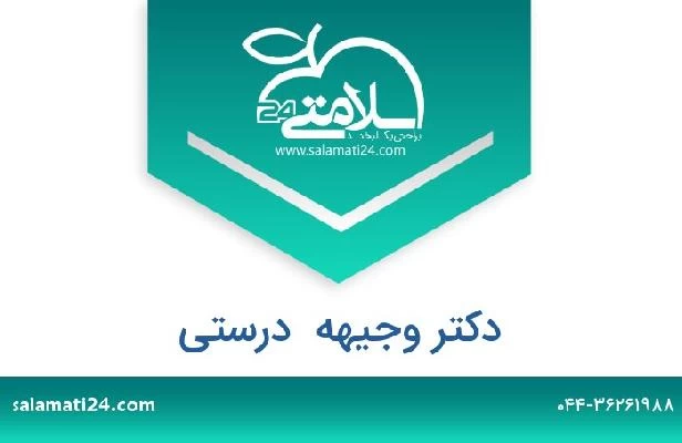 تلفن و سایت دکتر وجیهه  درستی