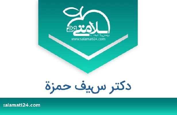 تلفن و سایت دکتر سيف حمزة