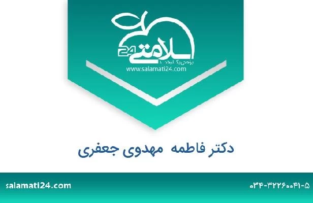 تلفن و سایت دکتر فاطمه  مهدوی جعفری