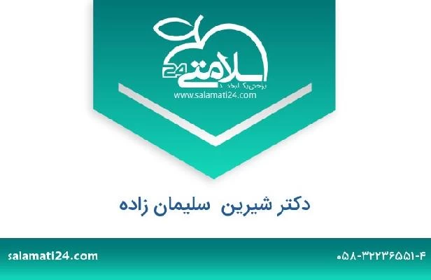 تلفن و سایت دکتر شیرین  سلیمان زاده