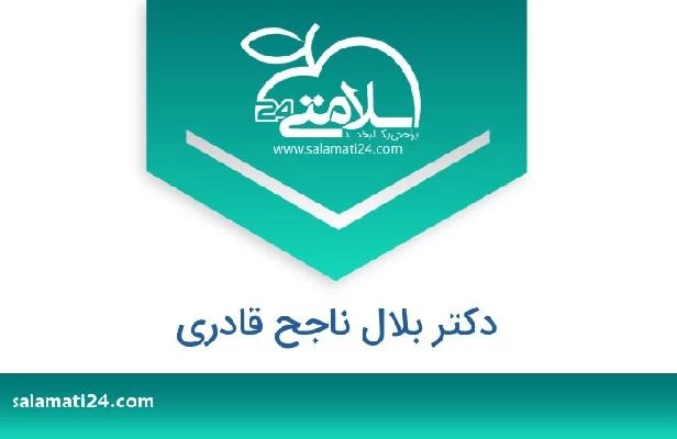 تلفن و سایت دکتر بلال ناجح قادری