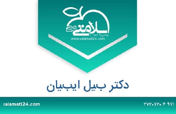 تلفن و سایت دکتر بيل ايبيان