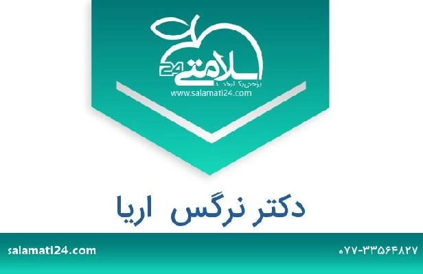 تلفن و سایت دکتر نرگس  اریا