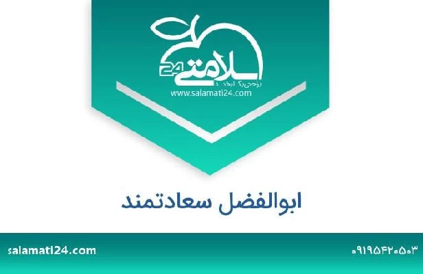 تلفن و سایت ابوالفضل سعادتمند