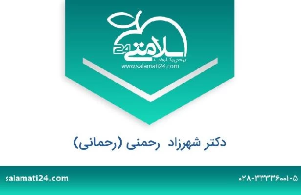 تلفن و سایت دکتر شهرزاد  رحمنی (رحمانی)