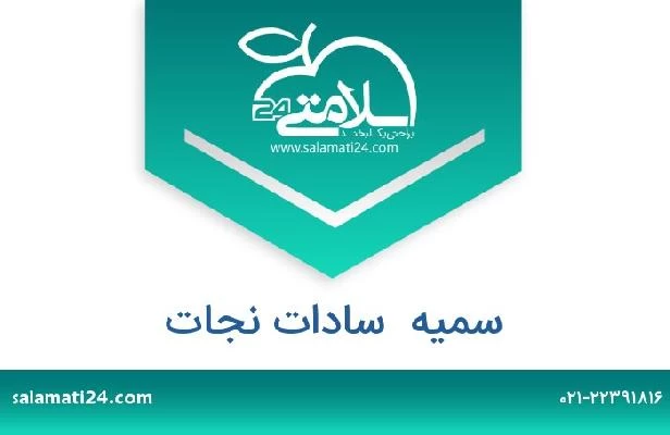 تلفن و سایت سمیه  سادات نجات