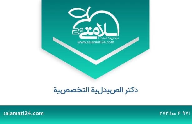 تلفن و سایت دکتر الصيدلية التخصصية