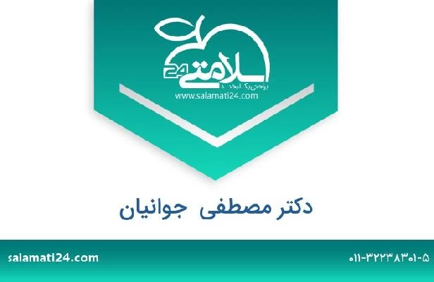 تلفن و سایت دکتر مصطفی  جوانیان