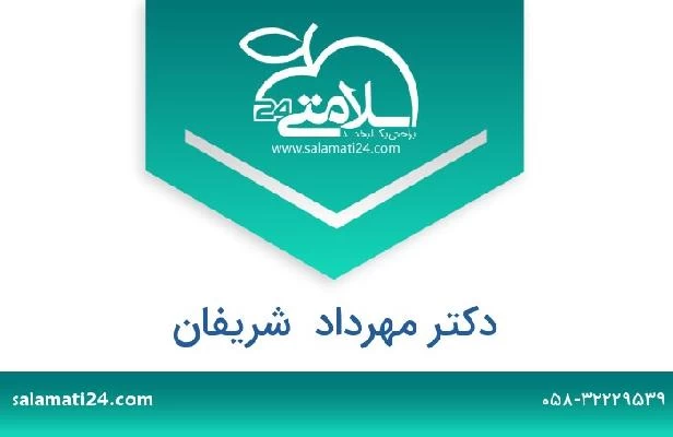 تلفن و سایت دکتر مهرداد  شریفان