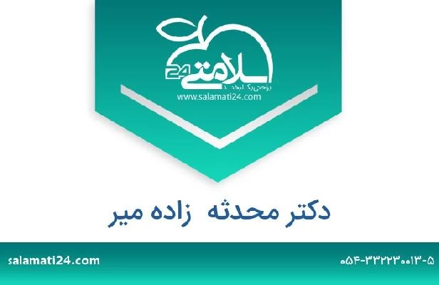 تلفن و سایت دکتر محدثه  زاده میر