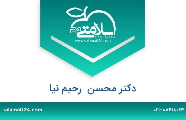 تلفن و سایت دکتر محسن  رحیم نیا