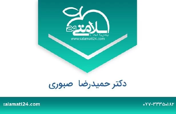 تلفن و سایت دکتر حمیدرضا  صبوری