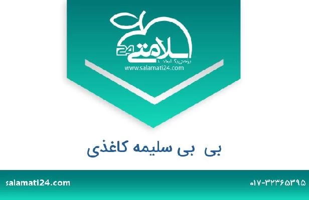 تلفن و سایت بی  بی سلیمه کاغذی