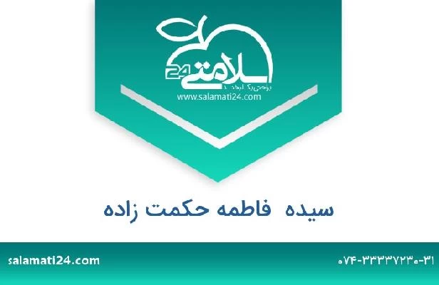 تلفن و سایت سیده  فاطمه حکمت زاده