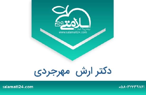 تلفن و سایت دکتر ارش  مهرجردی