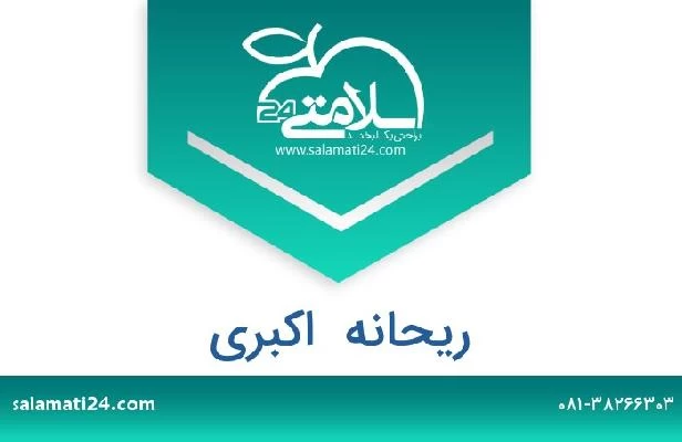 تلفن و سایت ریحانه  اکبری