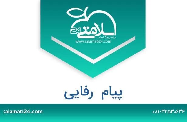 تلفن و سایت پیام  رفایی