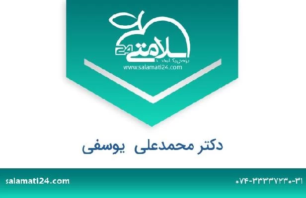 تلفن و سایت دکتر محمدعلی  یوسفی