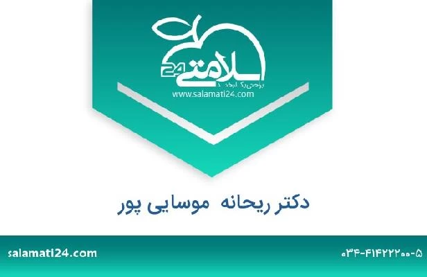 تلفن و سایت دکتر ریحانه  موسایی پور