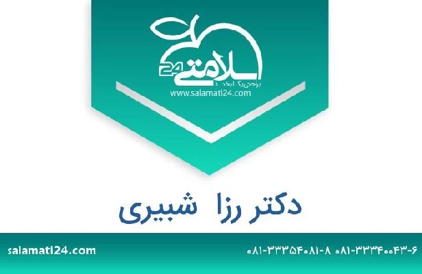 تلفن و سایت دکتر رزا  شبیری