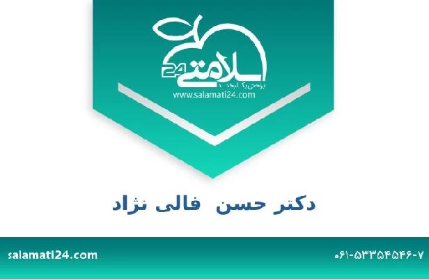 تلفن و سایت دکتر حسن  فالی نژاد