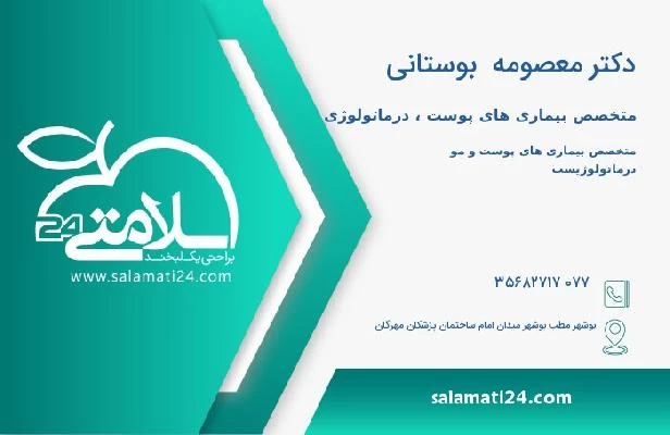 آدرس و تلفن دکتر معصومه  بوستانی