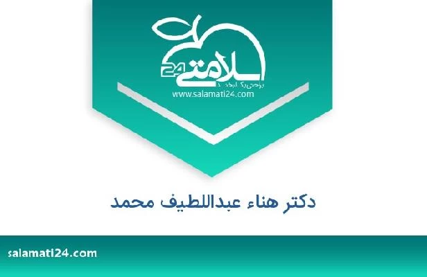 تلفن و سایت دکتر هناء عبداللطيف محمد